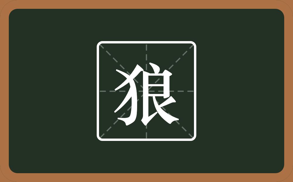 一个反犬旁一个良念什么?