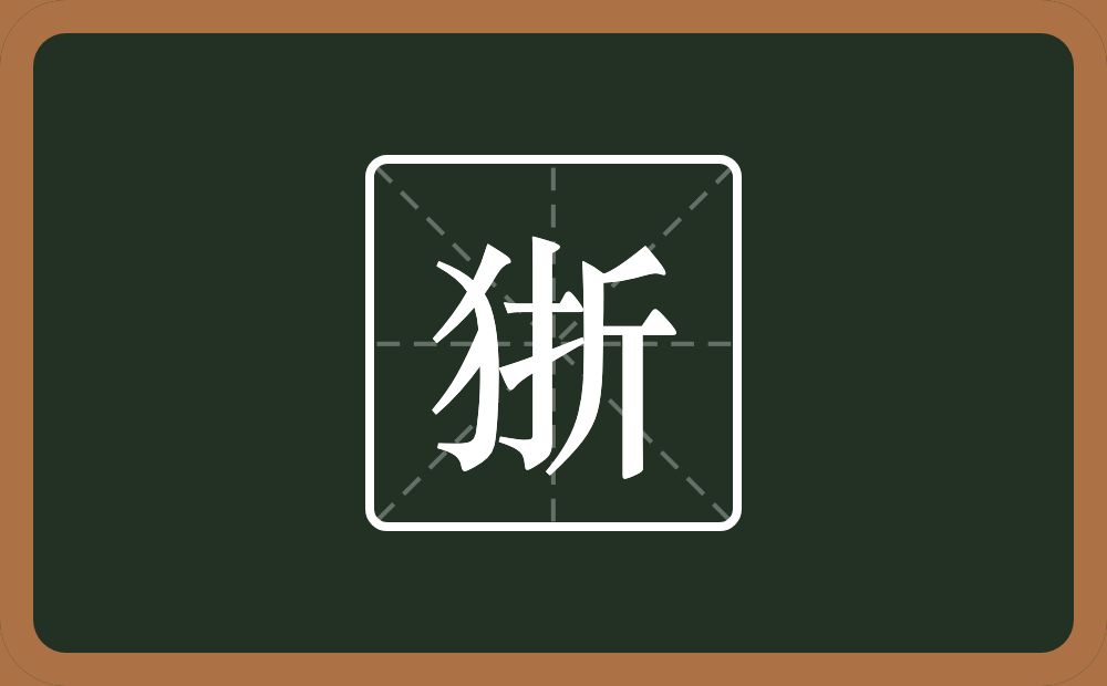 一个反犬旁一个折念什么？