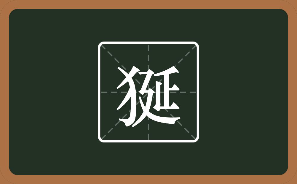 一个反犬旁一个延念什么？
