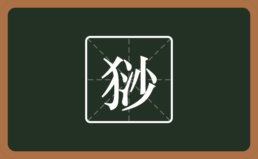 一个反犬旁一个沙念什么？