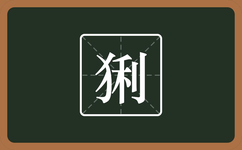 猁怎么读？猁是什么意思？