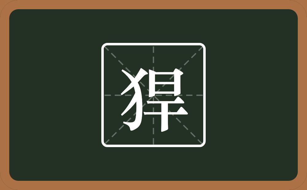 猂怎么读？猂是什么意思？