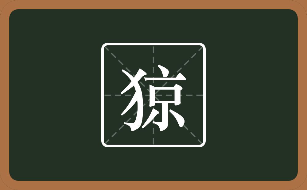 一个反犬旁一个京念什么？
