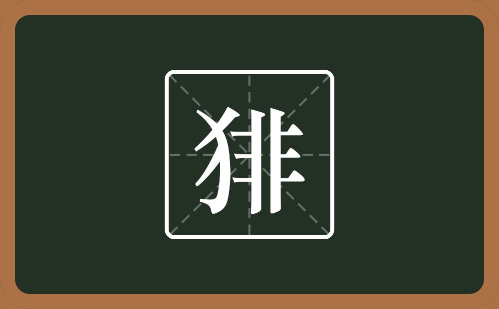 猅怎么读？猅是什么意思？