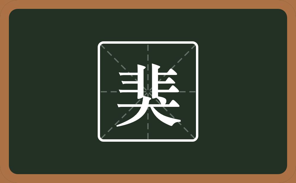 一个非一个犬念什么？