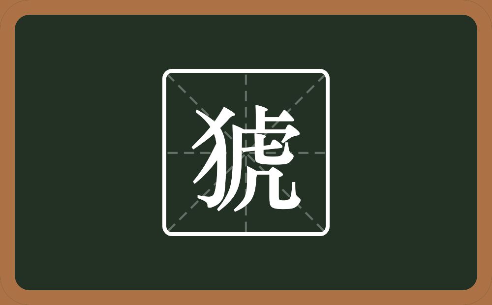 一个反犬旁一个虎念什么？