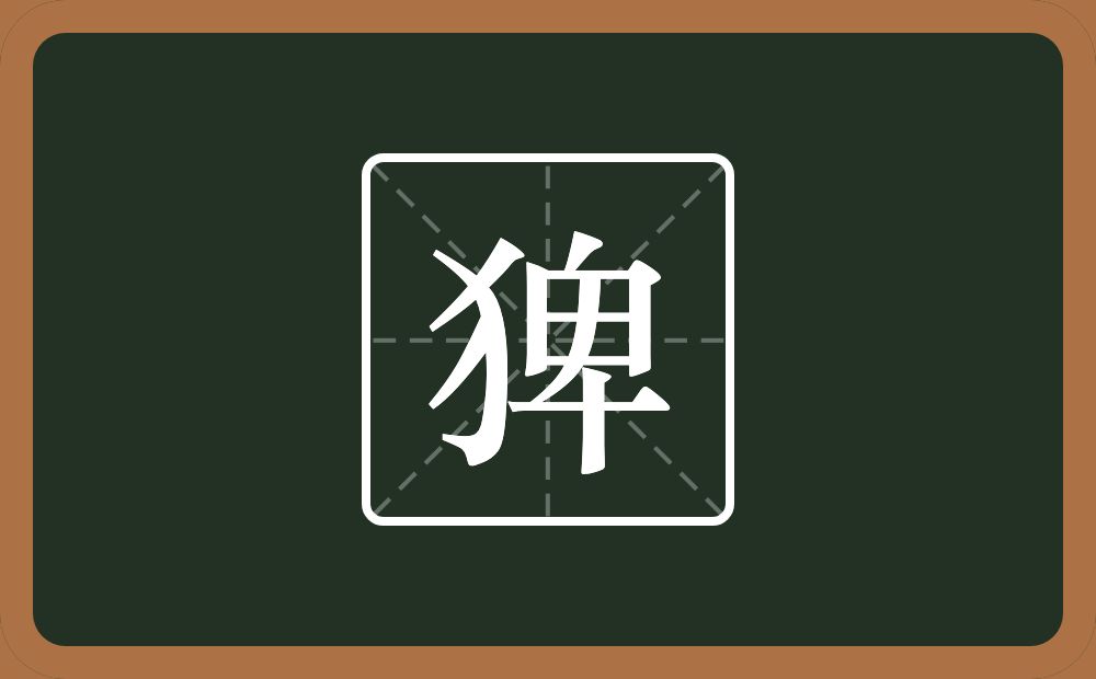 一个反犬旁一个卑念什么?