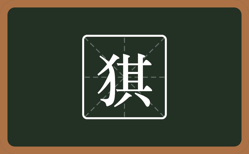 一个反犬旁一个其念什么？