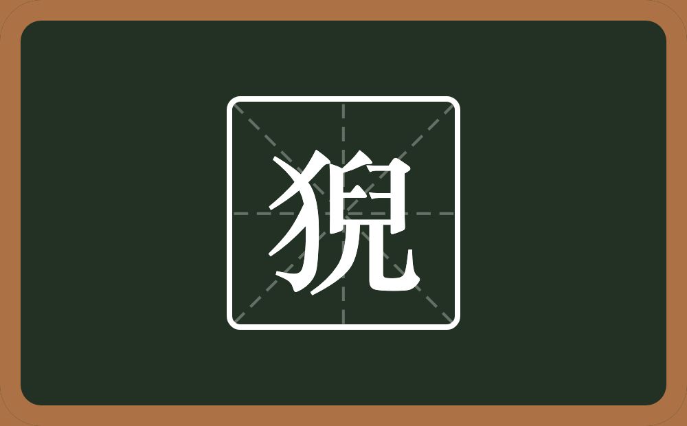 一个反犬旁一个兒念什么？