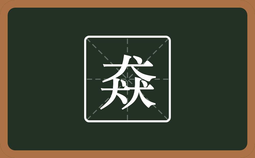 三个犬念什么？