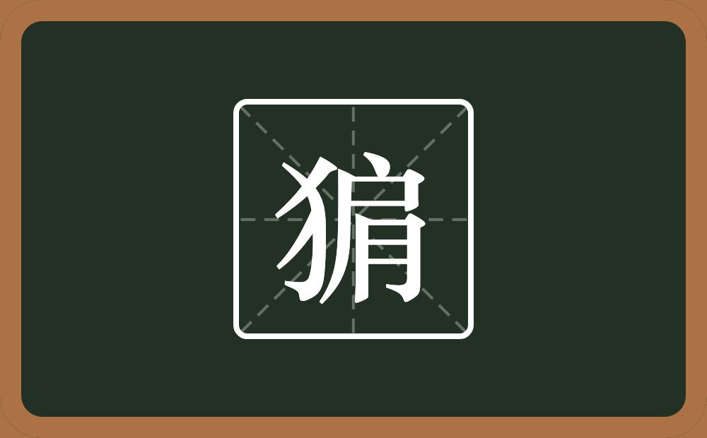 一个反犬旁一个肩念什么？