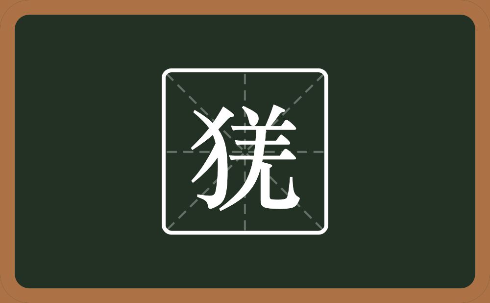 猐怎么读？猐是什么意思？
