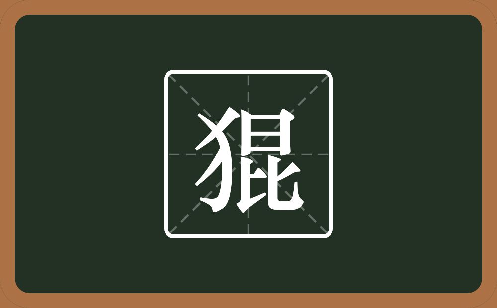 一个反犬旁一个昆念什么？