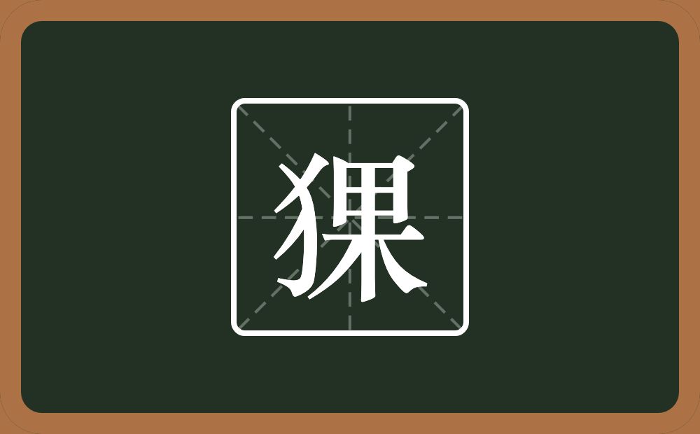 一个反犬旁一个果念什么？