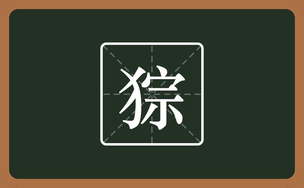 猔怎么读？猔是什么意思？