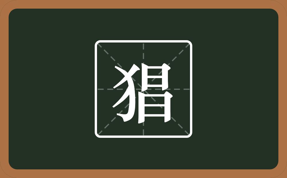 一个反犬旁一个昌念什么?