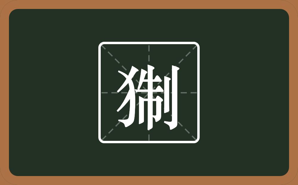 一个反犬旁一个制念什么?