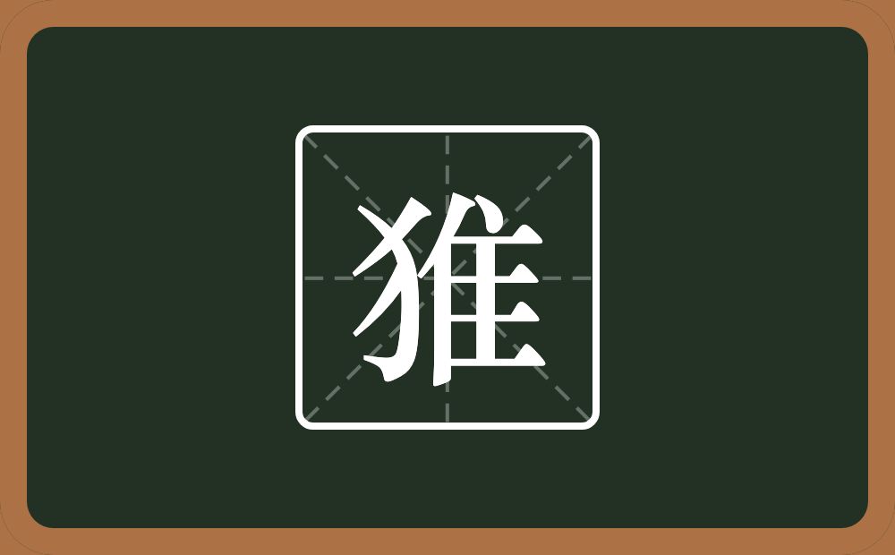 猚怎么读？猚是什么意思？