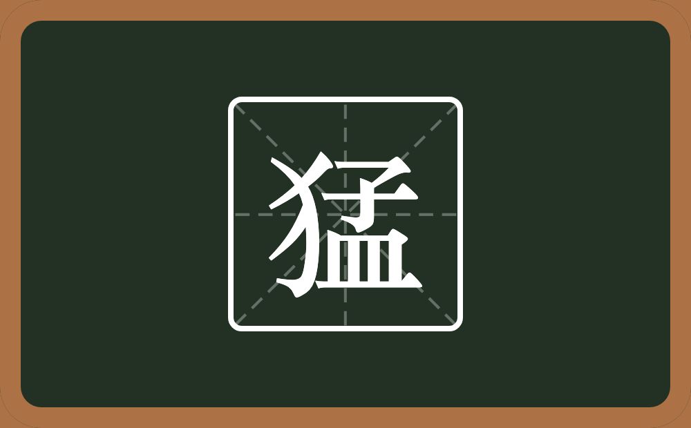 一个反犬旁一个孟念什么?