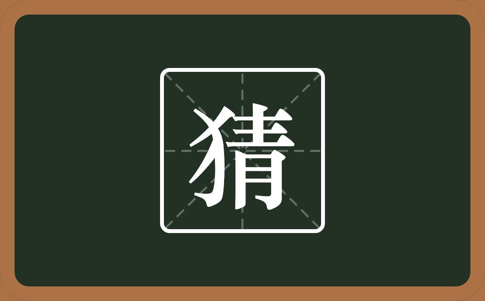 一个反犬旁一个靑念什么?
