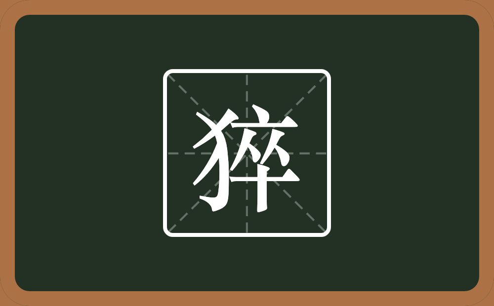 一个反犬旁一个卒念什么?