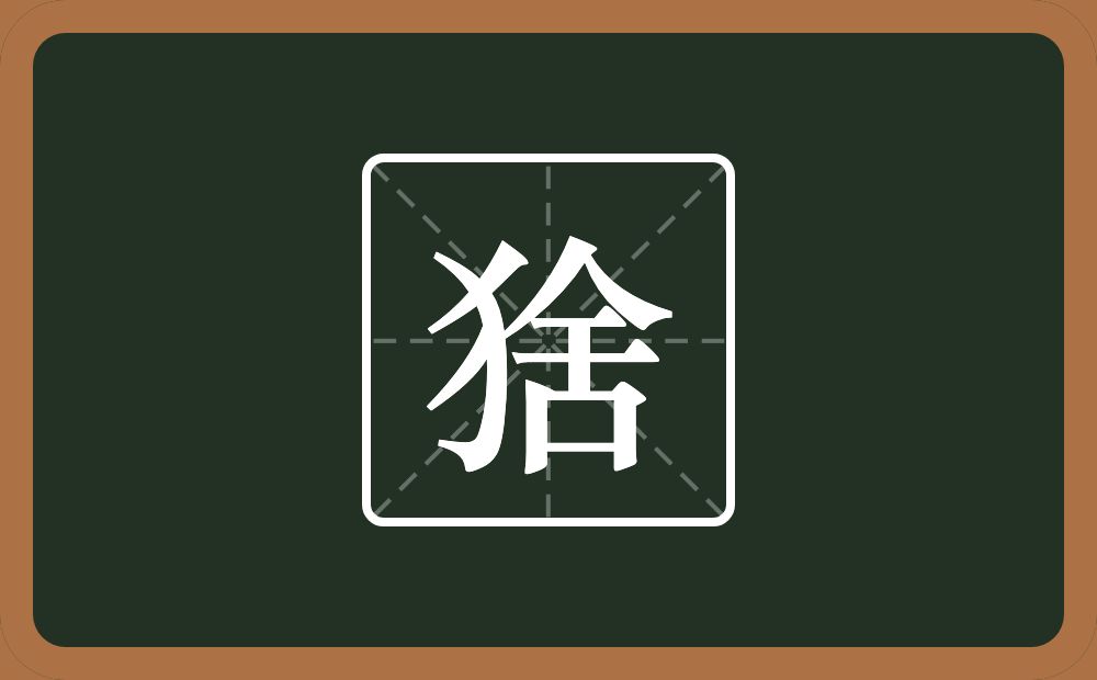 一个反犬旁一个舍念什么？