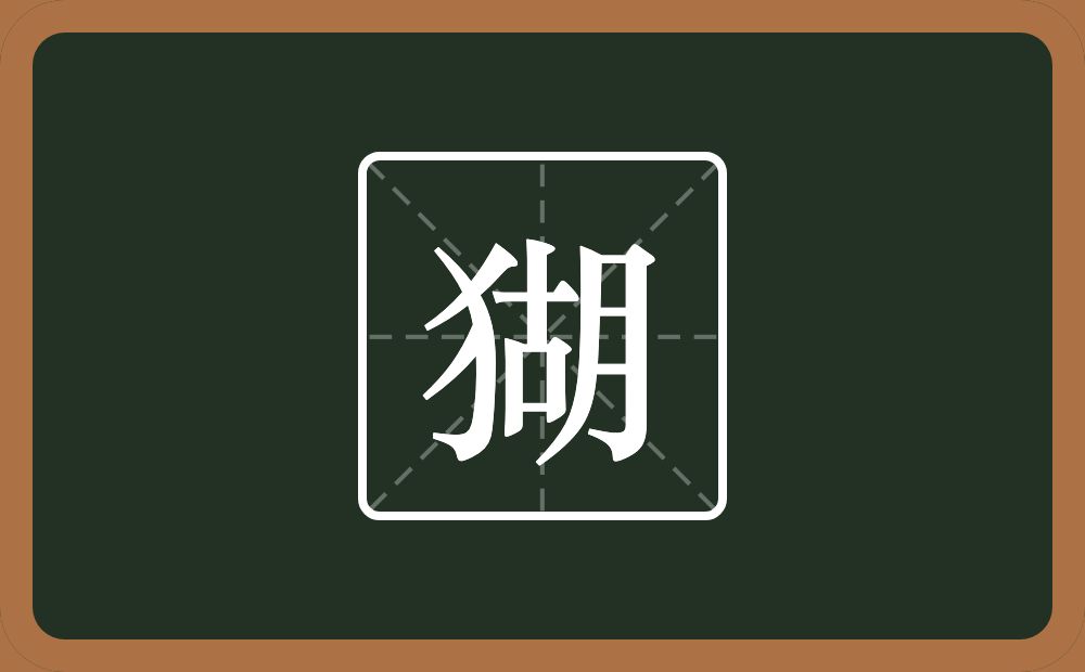 一个反犬旁一个胡念什么？