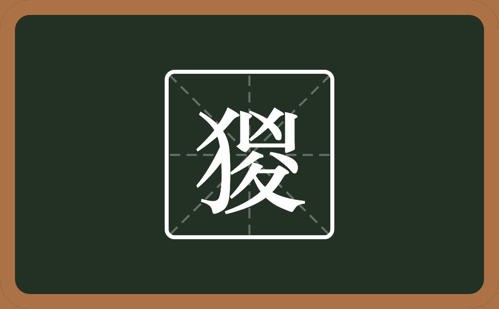 一个反犬旁一个凶一个八一个夕念什么?
