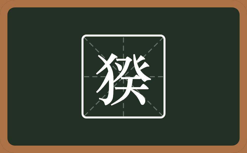 一个反犬旁一个癸念什么？