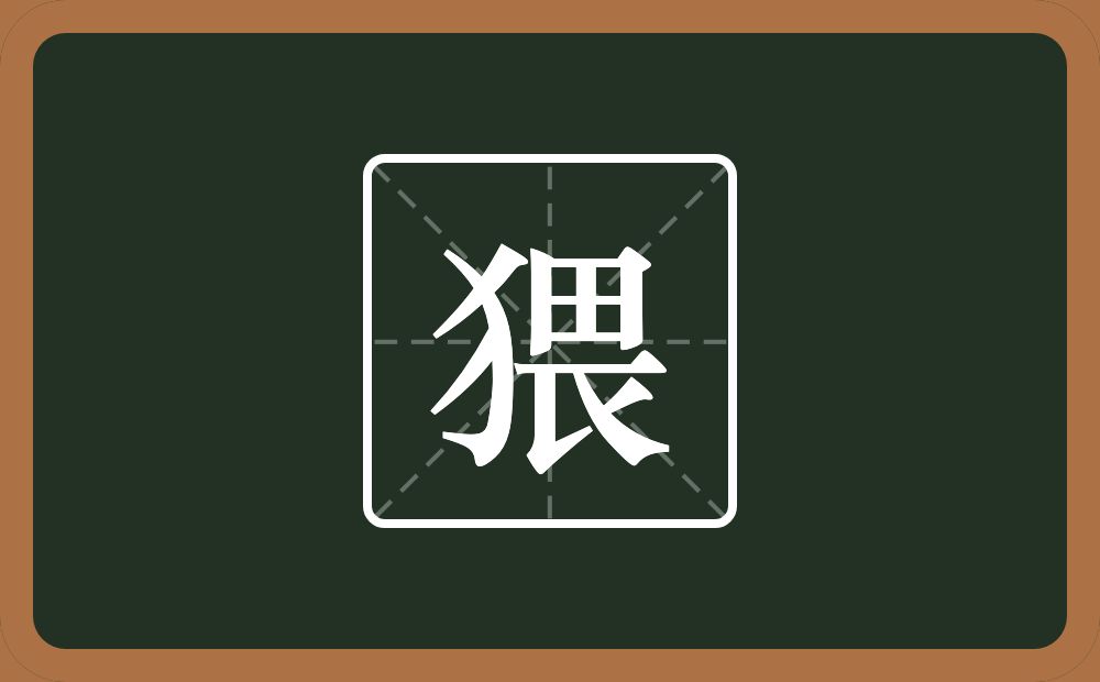 一个反犬旁一个畏念什么?