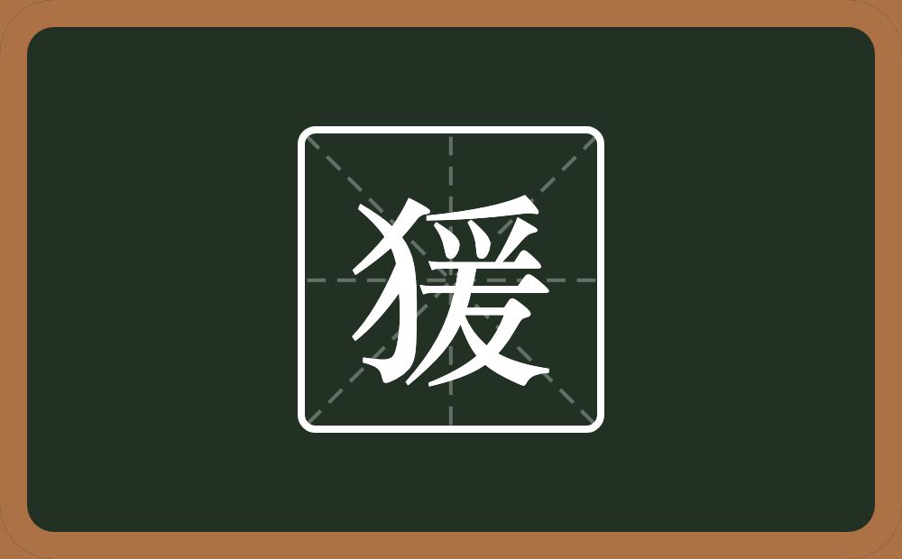 一个反犬旁一个爰念什么？