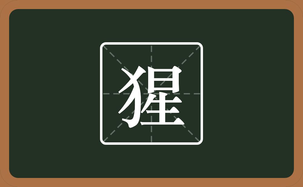猩怎么读？猩是什么意思？