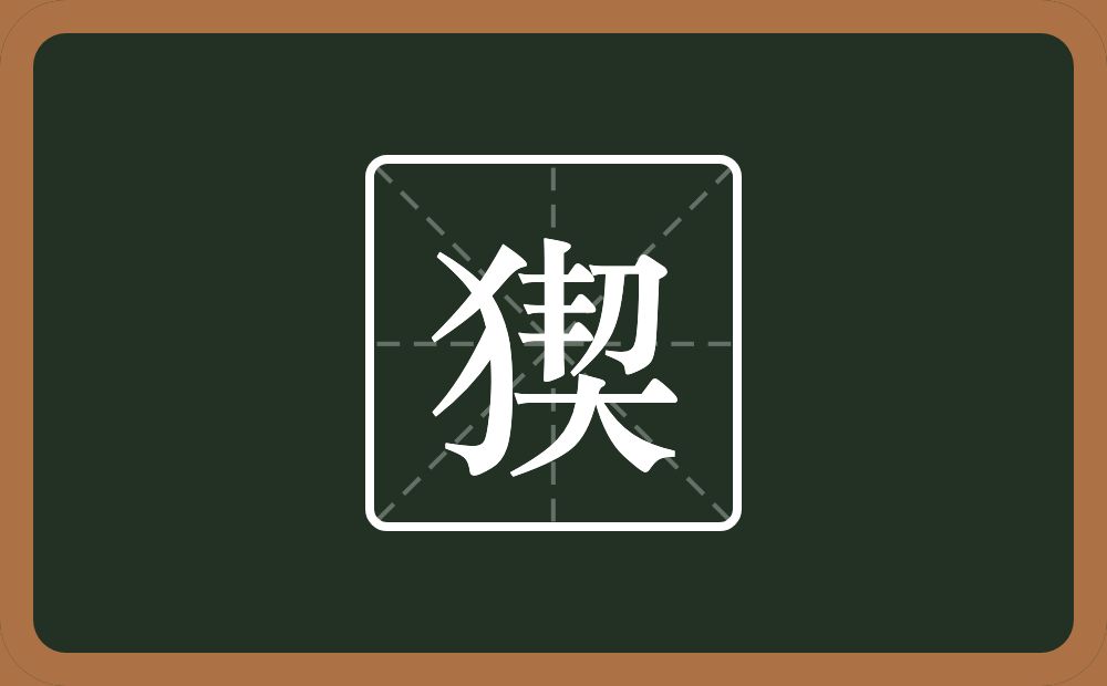 猰怎么读？猰是什么意思？