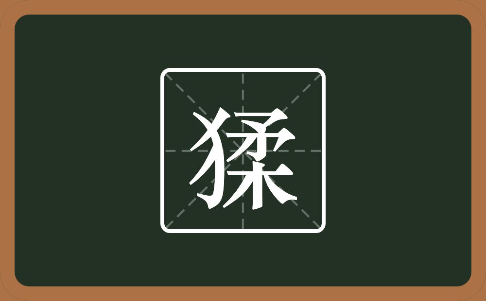 一个反犬旁一个柔念什么?