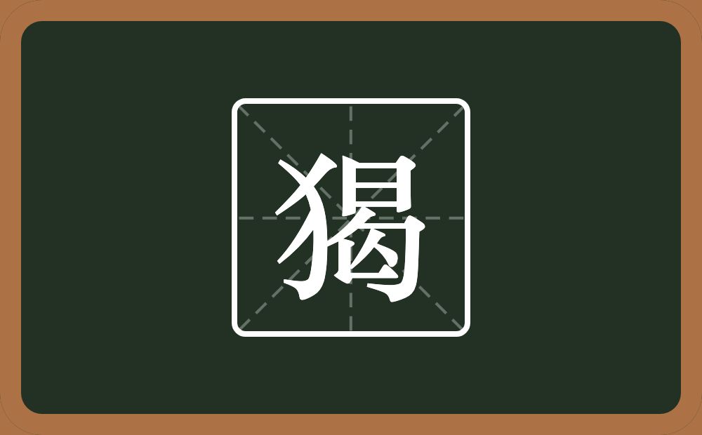 一个反犬旁一个葛念什么？