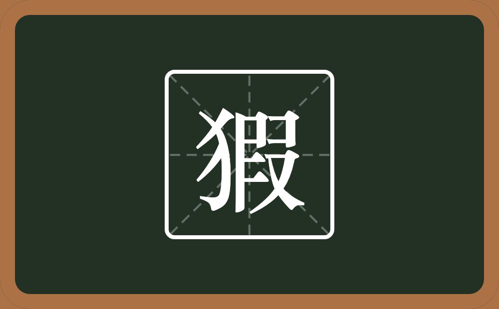 一个反犬旁一个叚念什么？