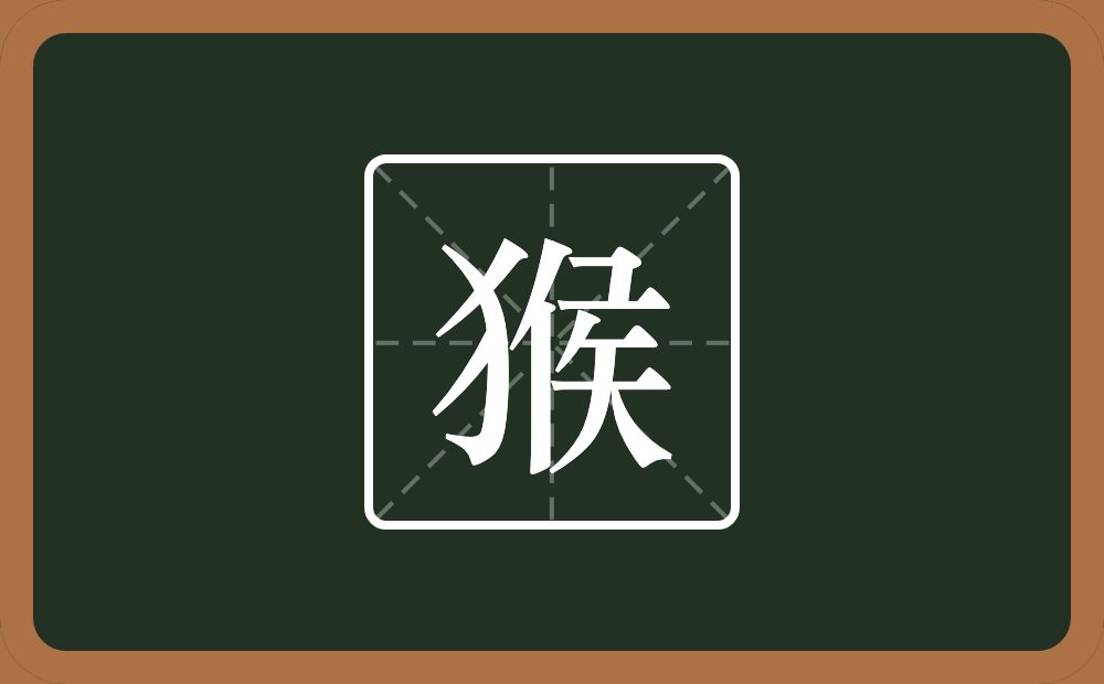 一个反犬旁一个侯念什么?