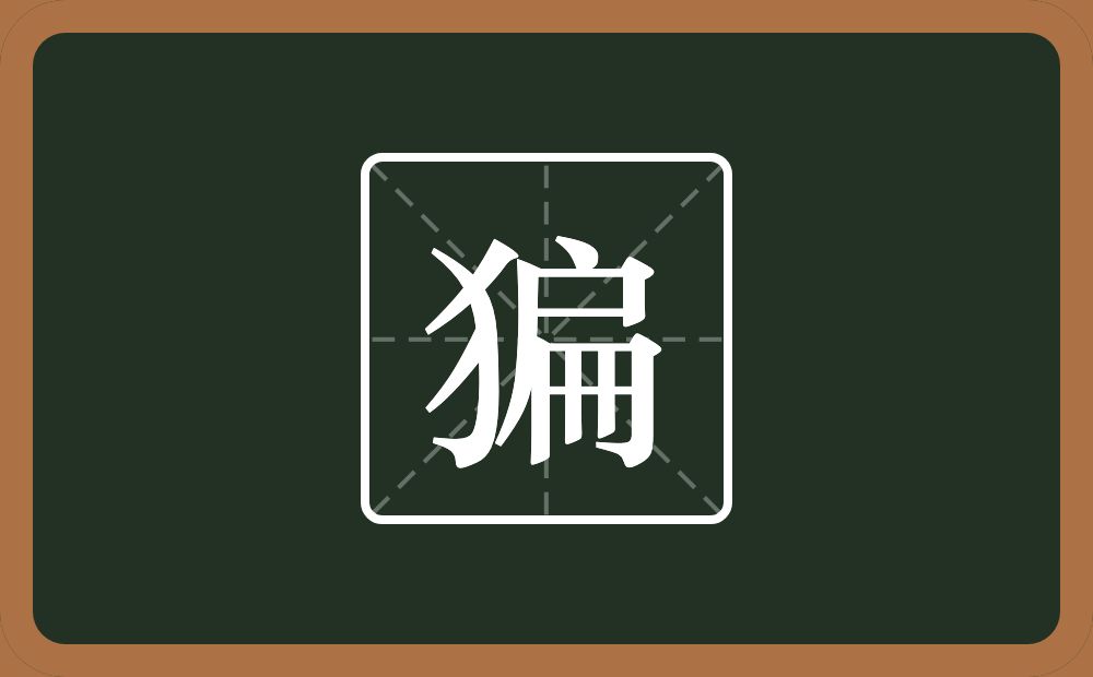 猵怎么读？猵是什么意思？