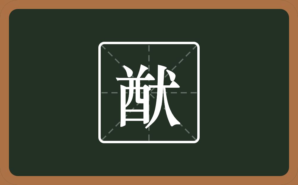 一个酋一个犬念什么?