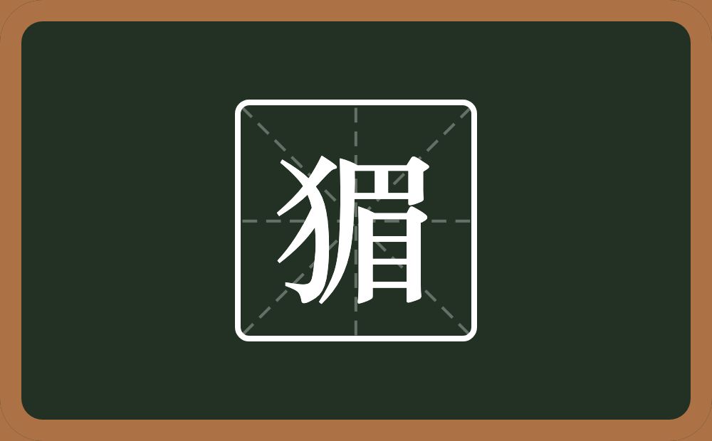 猸怎么读？猸是什么意思？