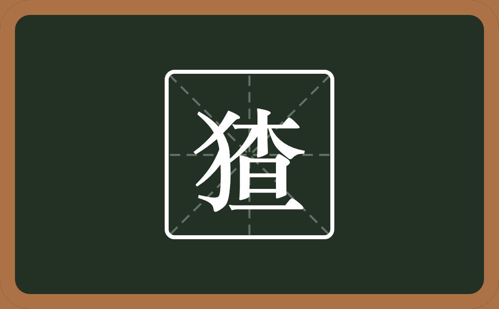 一个反犬旁一个查念什么？