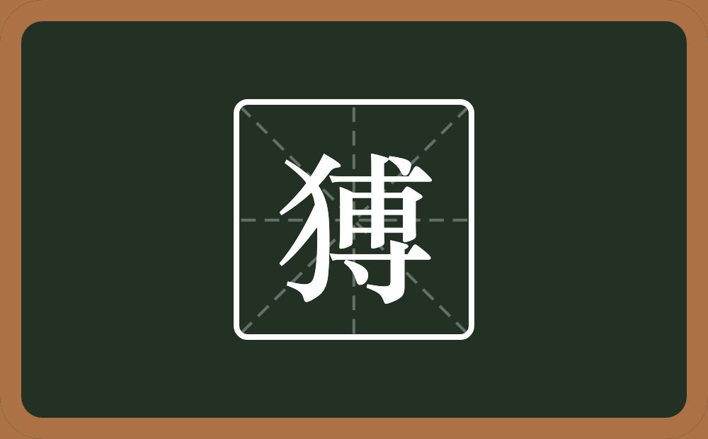 猼怎么读？猼是什么意思？