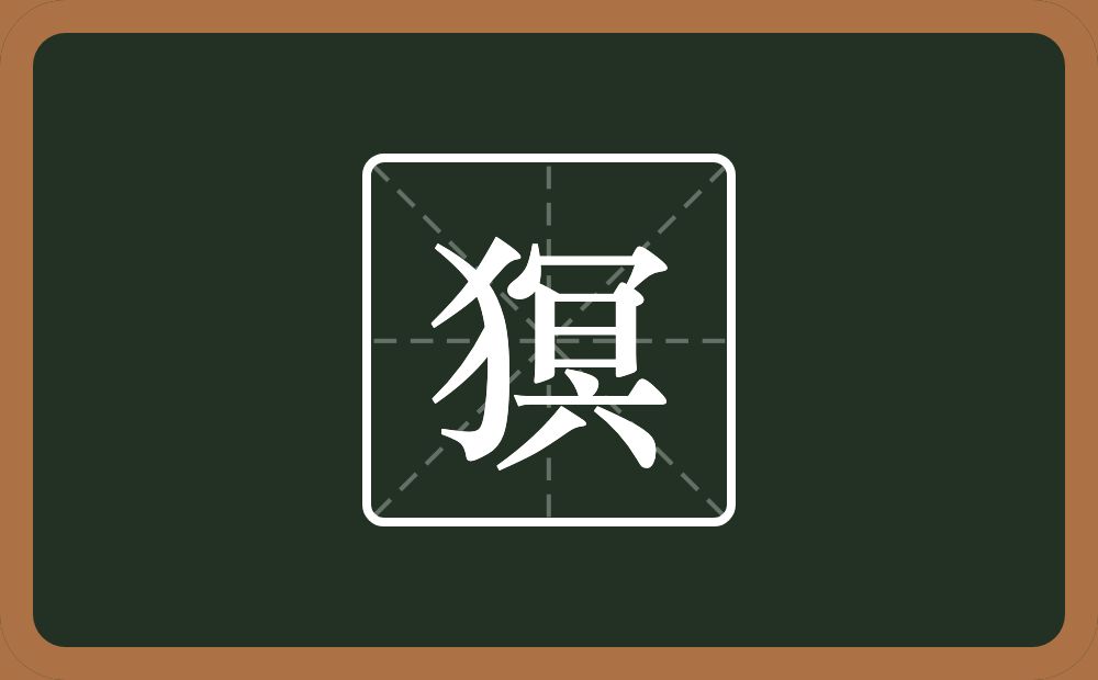 一个反犬旁一个冥念什么？