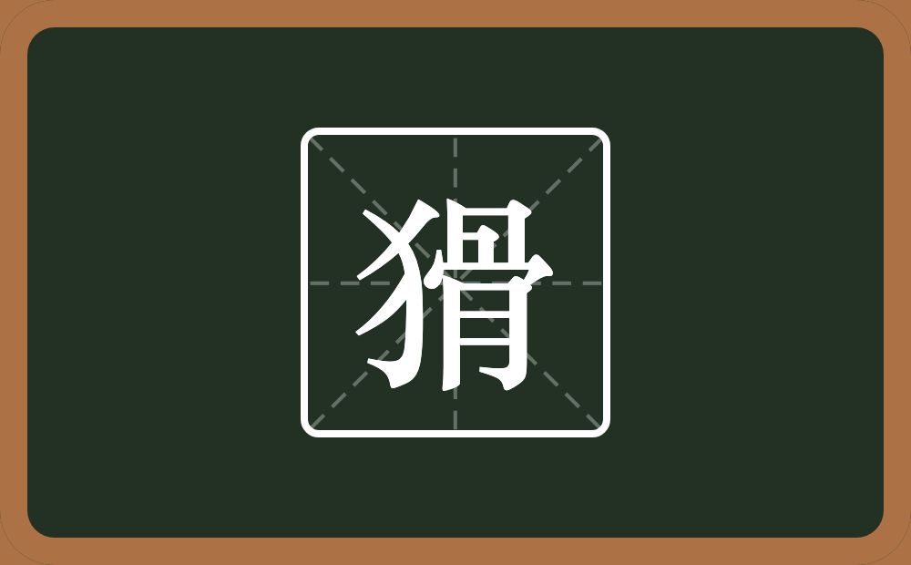 一个反犬旁一个骨念什么?