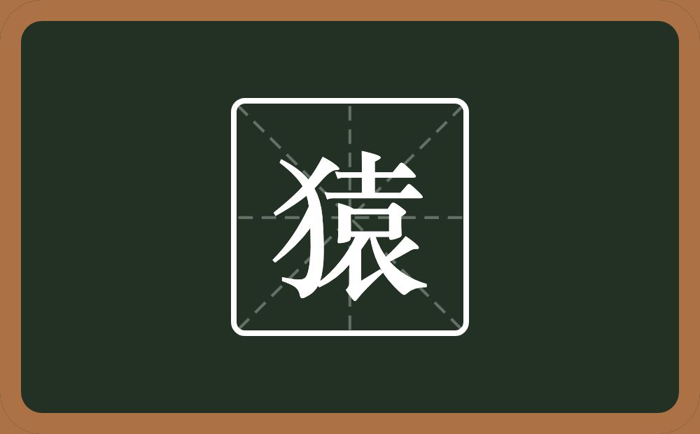 猿怎么读？猿是什么意思？