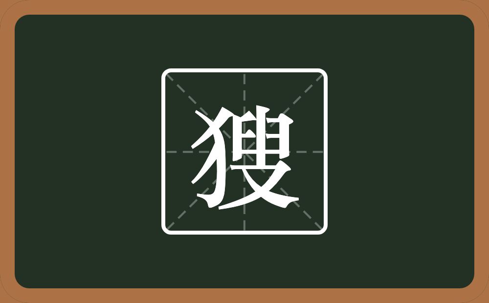 一个反犬旁一个叟念什么？