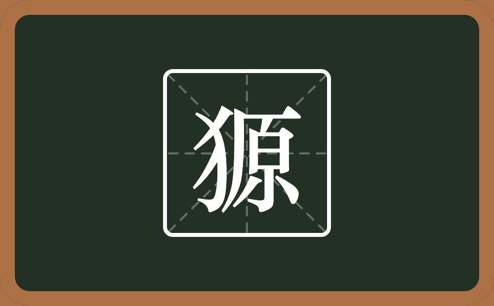 一个反犬旁一个原念什么？