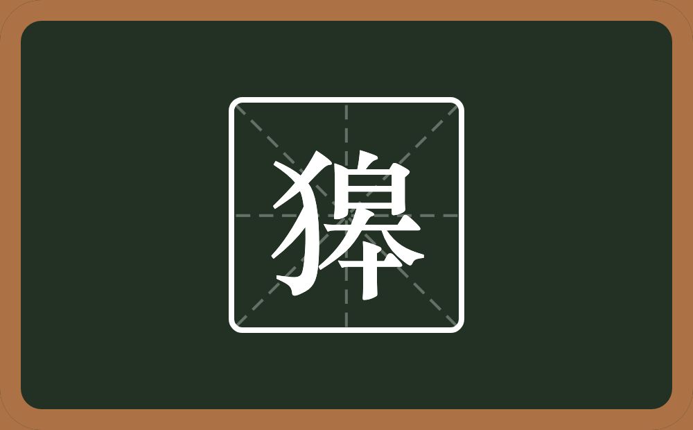 獆怎么读？獆是什么意思？