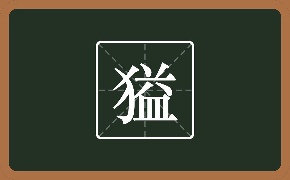 一个反犬旁一个益念什么？