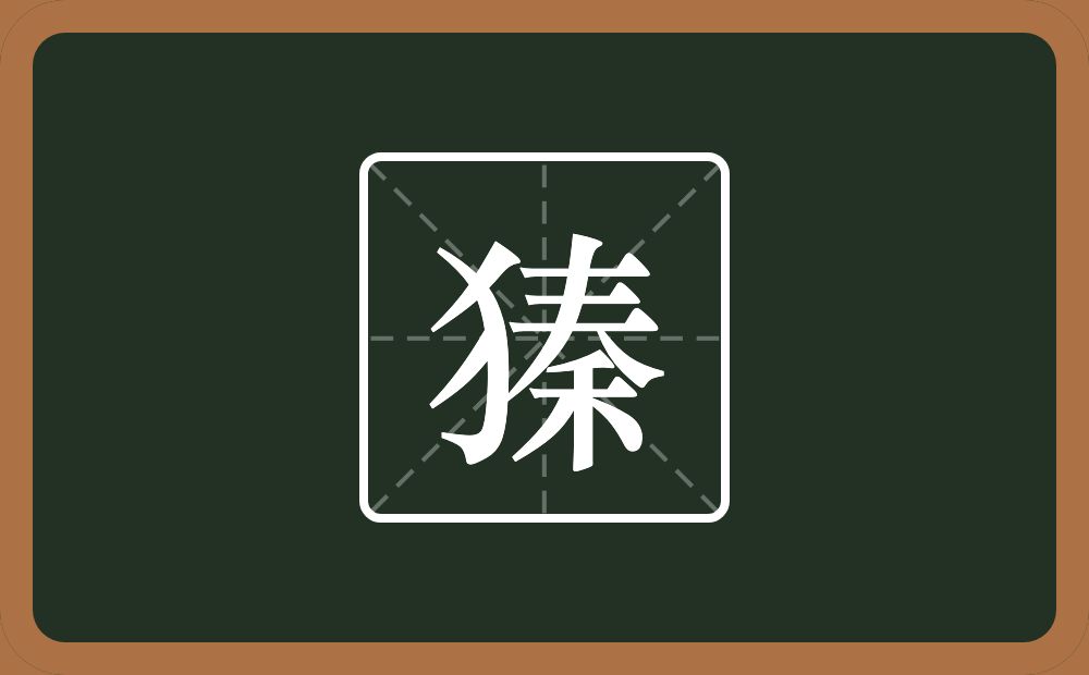 一个反犬旁一个秦念什么？